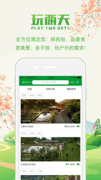 玩两天乡村旅游app