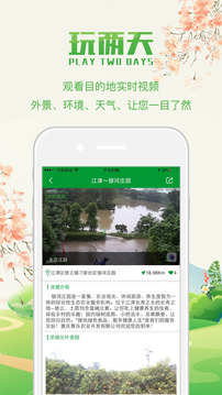 玩两天乡村旅游app