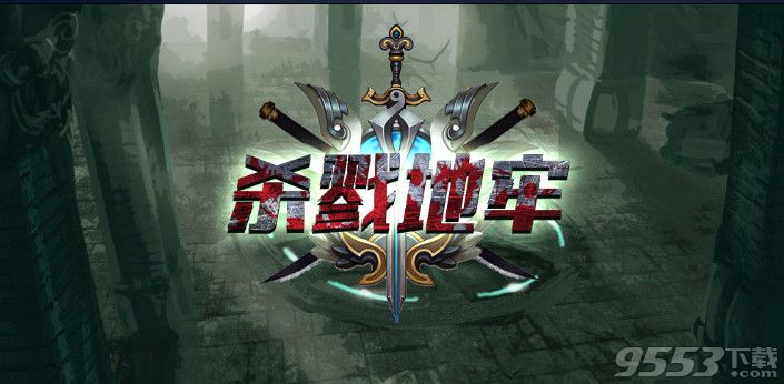 杀戮地牢 v1.0.3 正式版