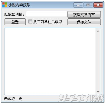 小说内容获取软件