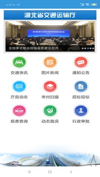 湖北交通ios版截图1