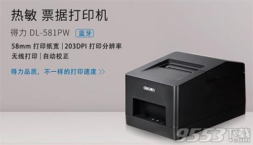 得力581PW打印机驱动