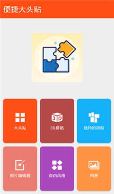 便捷大头贴安卓版截图1