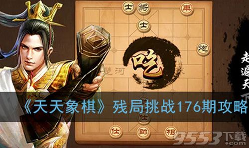 天天象棋残局挑战176期怎么走 5月11日残局挑战176期通关攻略