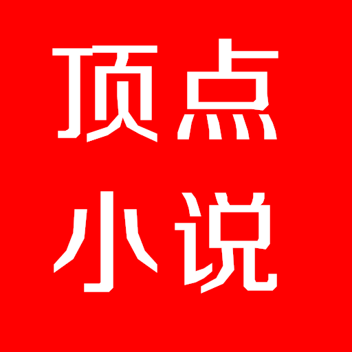 頂點(diǎn)小說(shuō)無(wú)彈窗版