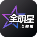 全明星拍拍app