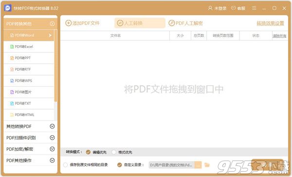 快转PDF格式转换器 v8.02 免费版