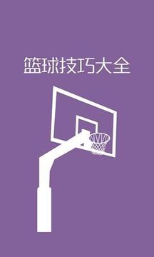 篮球技巧大全手机版下载-篮球技巧大全app下载v4.4.4图1