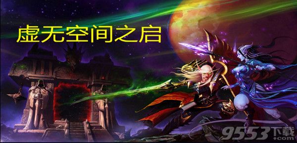 虛無空間之啟 v1.0.0 正式版