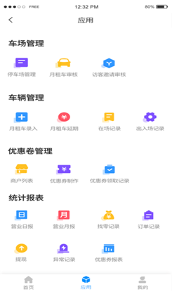 停车场云管家ios版截图4