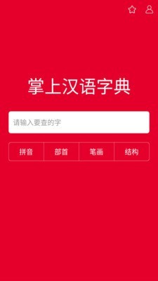 掌上汉语字典安卓版截图1