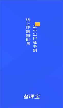 考评宝ios版截图5