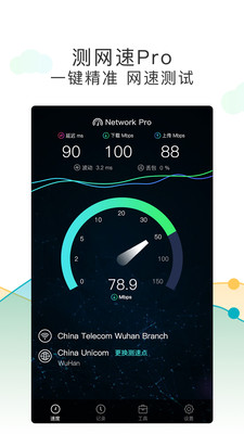 测网速Pro安卓版