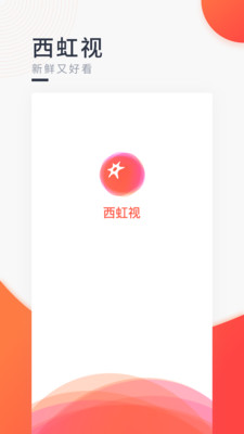西虹视app下载-西虹视安卓版下载v1.0.0图4