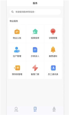 物業(yè)云助手最新版截圖2