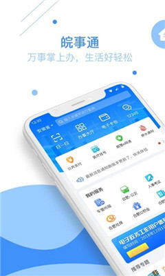 皖事通安康碼app