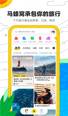 马蜂窝旅游app下载-马蜂窝旅游2020最新版下载v10.9.5图1