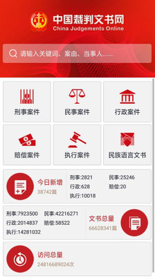 中国裁判文书网查询系统截图1