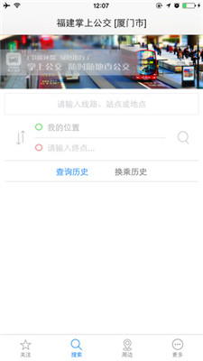 福州掌上公交安卓版截图1