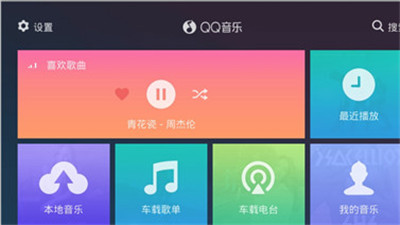 QQ音乐车机版app下载-QQ音乐车机版下载v1.9.5.18图2