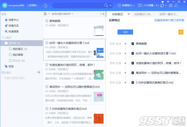 為知筆記 v4.14.3 免費版