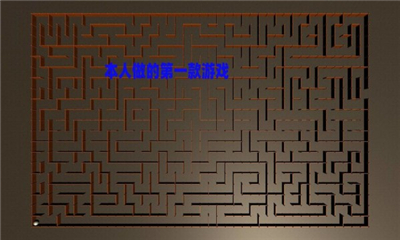 掌上迷宫游戏下载-掌上迷宫安卓版下载v0.1图1