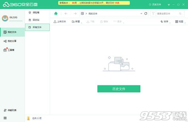 360安全云盘 v2.2.2.1172 界面版
