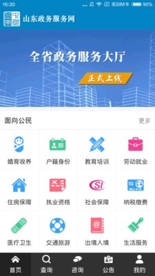 山东政务服务最新版截图4