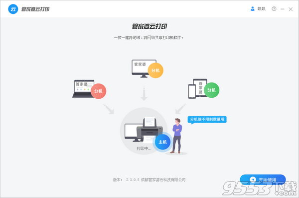 管家婆云打印 v2.3.0.5 免费版