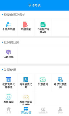 江西省电子税务局安卓版截图2