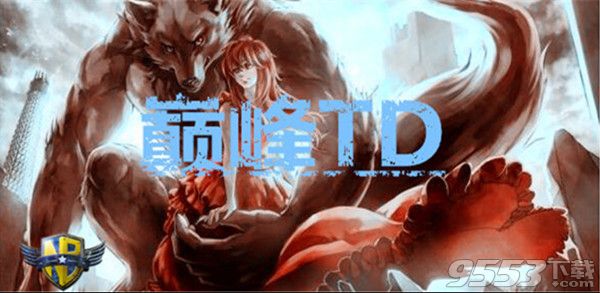 巅峰TD v1.1.1 正式版