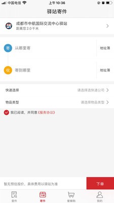 蜜蜂驿站ios版截图3