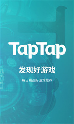 TapTap2020最新版截圖3