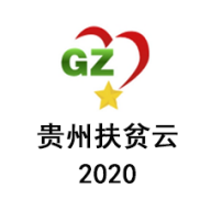 贵州扶贫云2020最新版