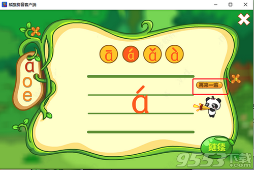 熊猫拼音软件