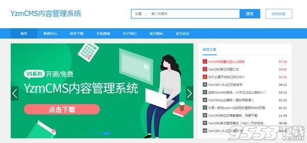 YzmCMS信息管理系統(tǒng) v5.6 綠色版