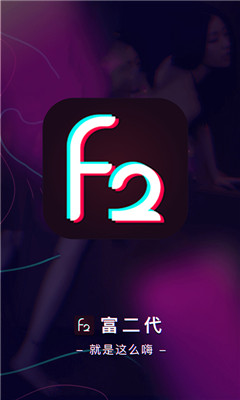 f2dxb富二代app下载-f2dxb富二代最新版下载图1