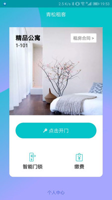 青松租客app下载-青松租客安卓版下载v1.0.0图1