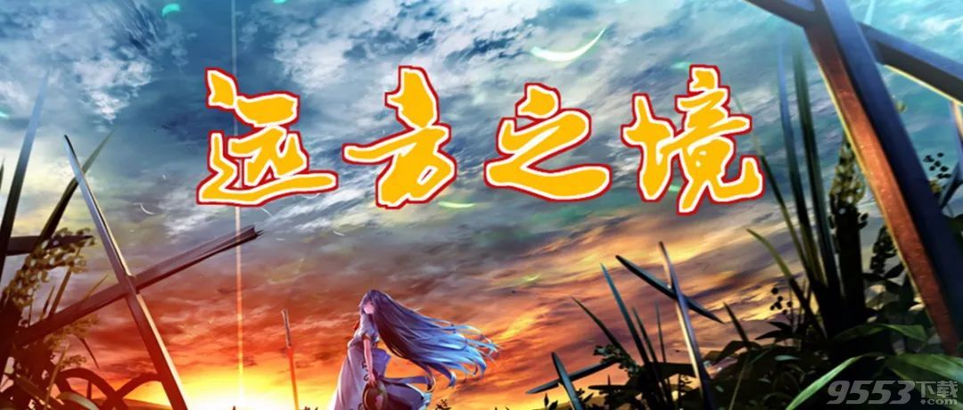 远方之境 v1.0.8 正式版