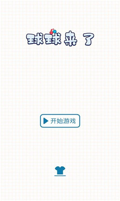 球球来了小游戏截图4