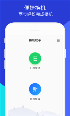 腾讯换机助手v1.5.19官方最新版截图1