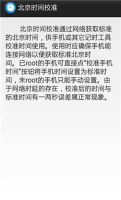 北京时间校准app下载-北京时间校准下载v3.0图1