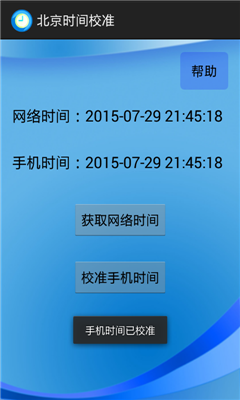 北京时间校准app下载-北京时间校准下载v3.0图2