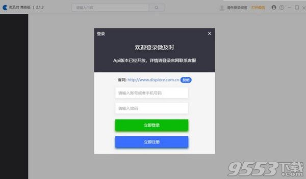 微及时 v2.1.0 免费版