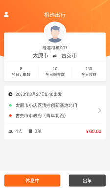 橙跡出行司機(jī)端app