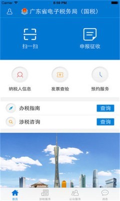 广东电子税务局app下载-广东电子税务局手机版下载v2.9.0图1