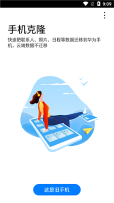 华为手机克隆截图4