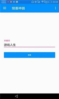 搜番神器app截图1