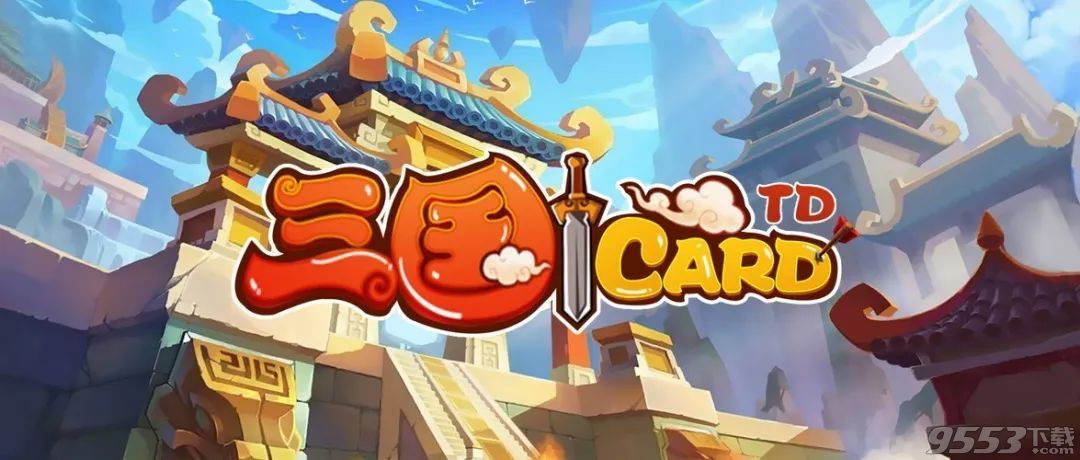 三國CardTD v1.2.4 正式版