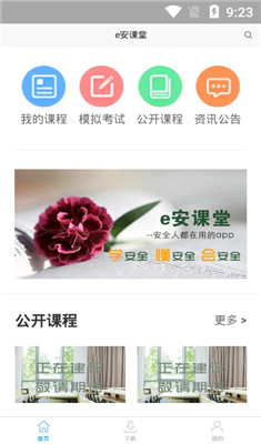 e安课堂app下载-e安课堂安卓版下载v6.201图1
